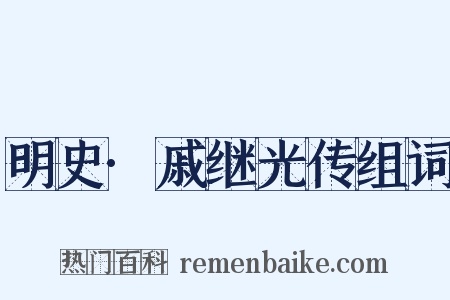 明史·戚继光传组词是什么意思的图片